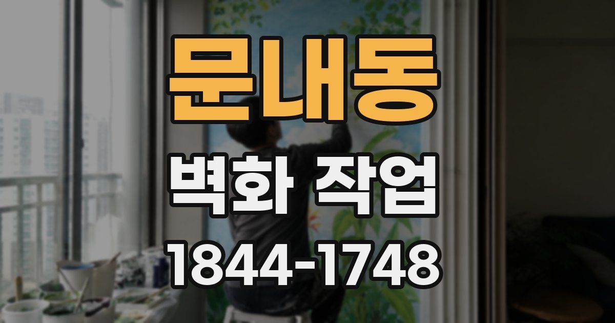문내동 벽화 작업