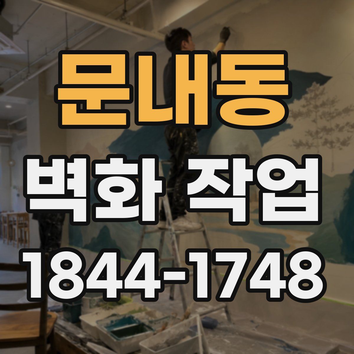 문내동 벽화 작업