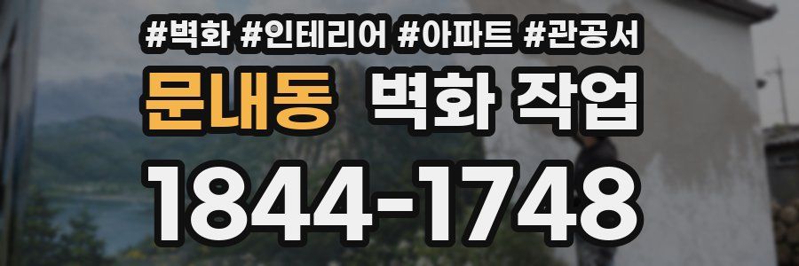 문내동 벽화 작업