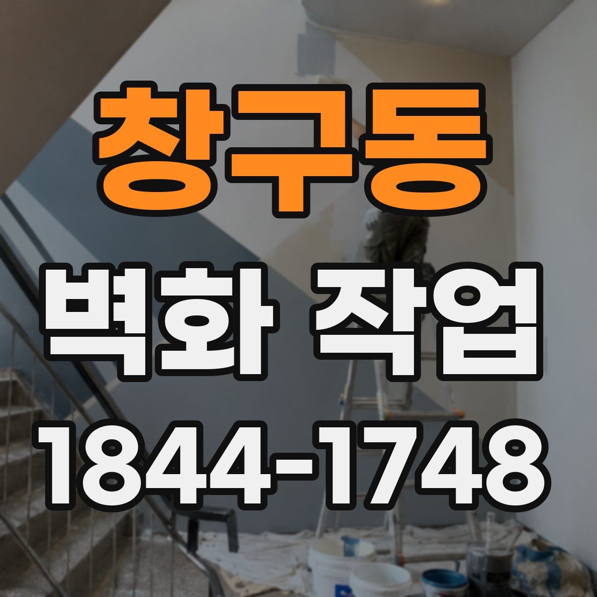 창구동 벽화 작업