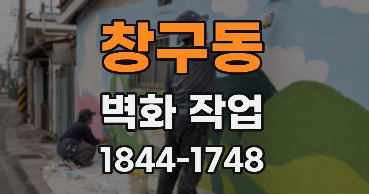 창구동 벽화 작업