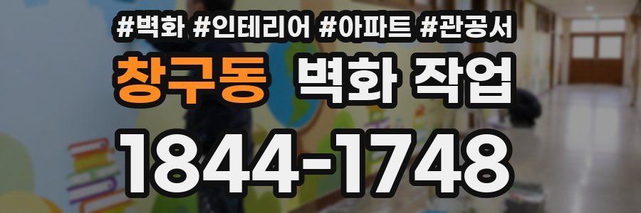 창구동 벽화 작업