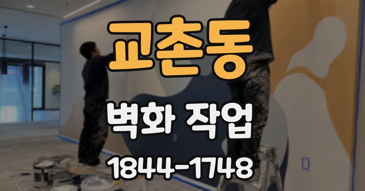 교촌동 벽화 작업