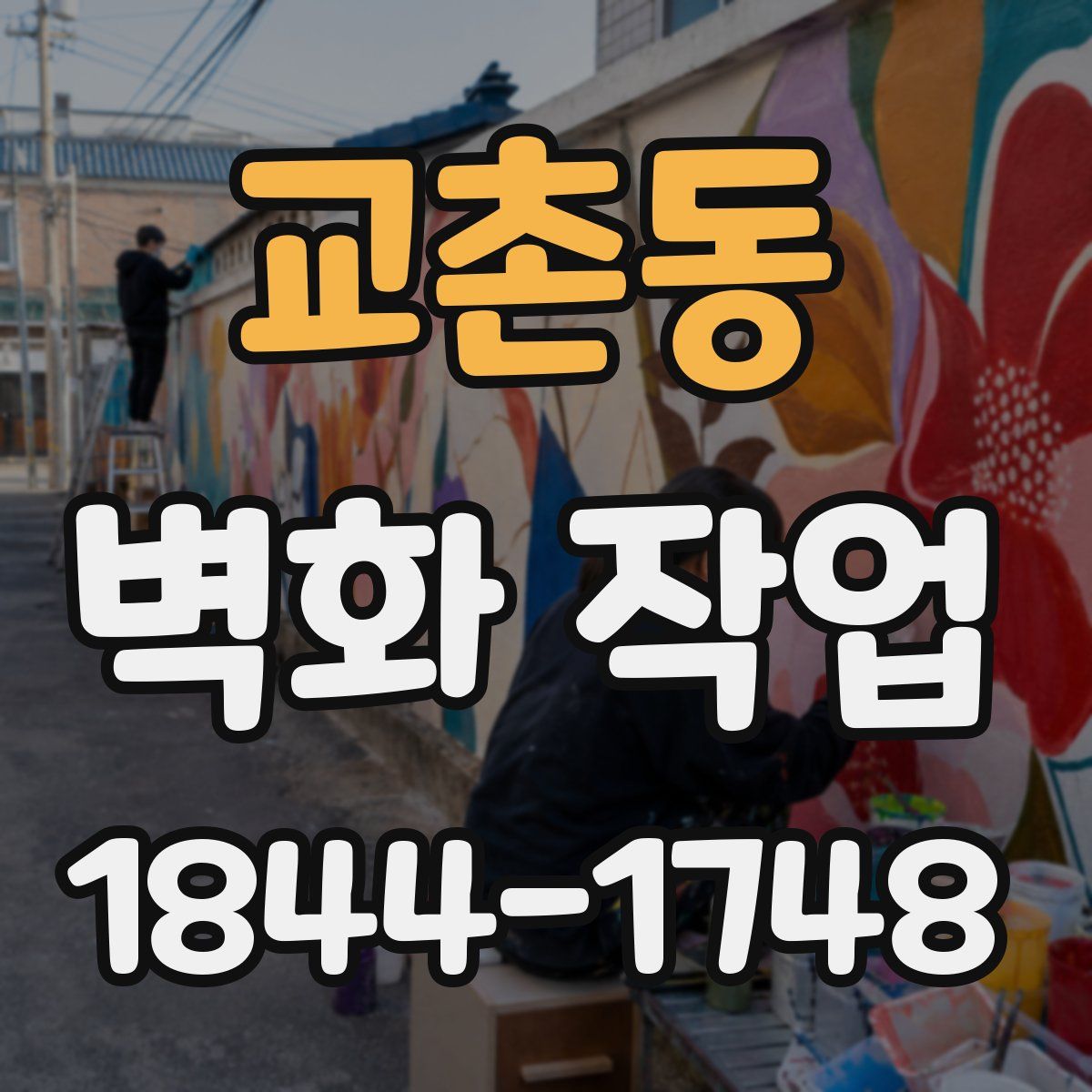 교촌동 벽화 작업