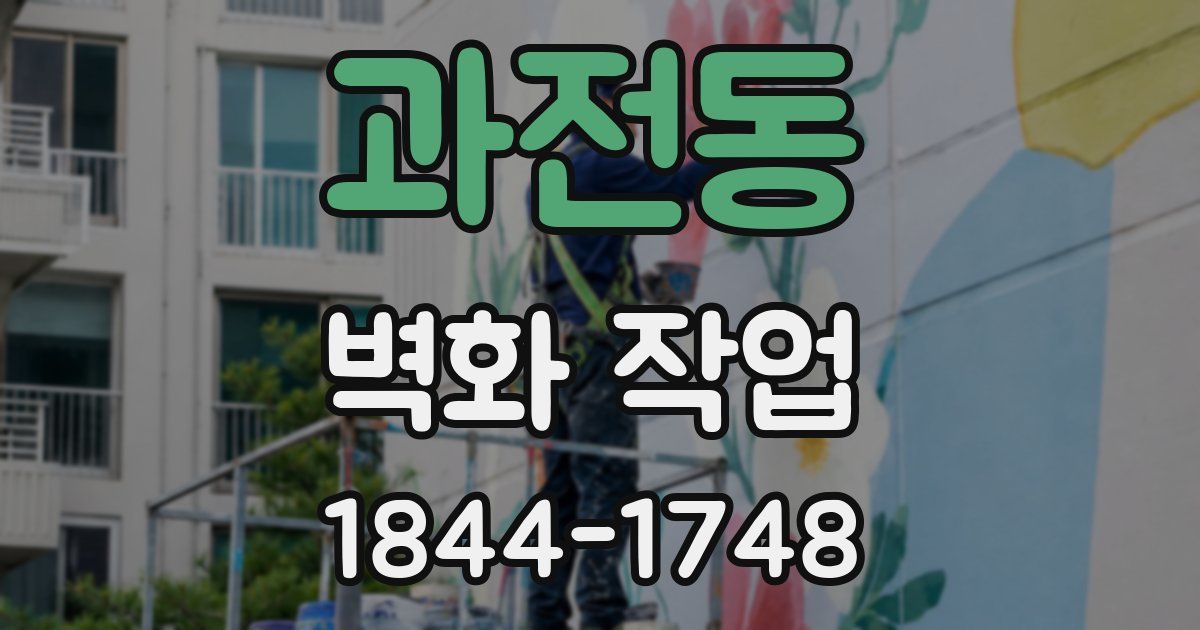 과전동 벽화 작업