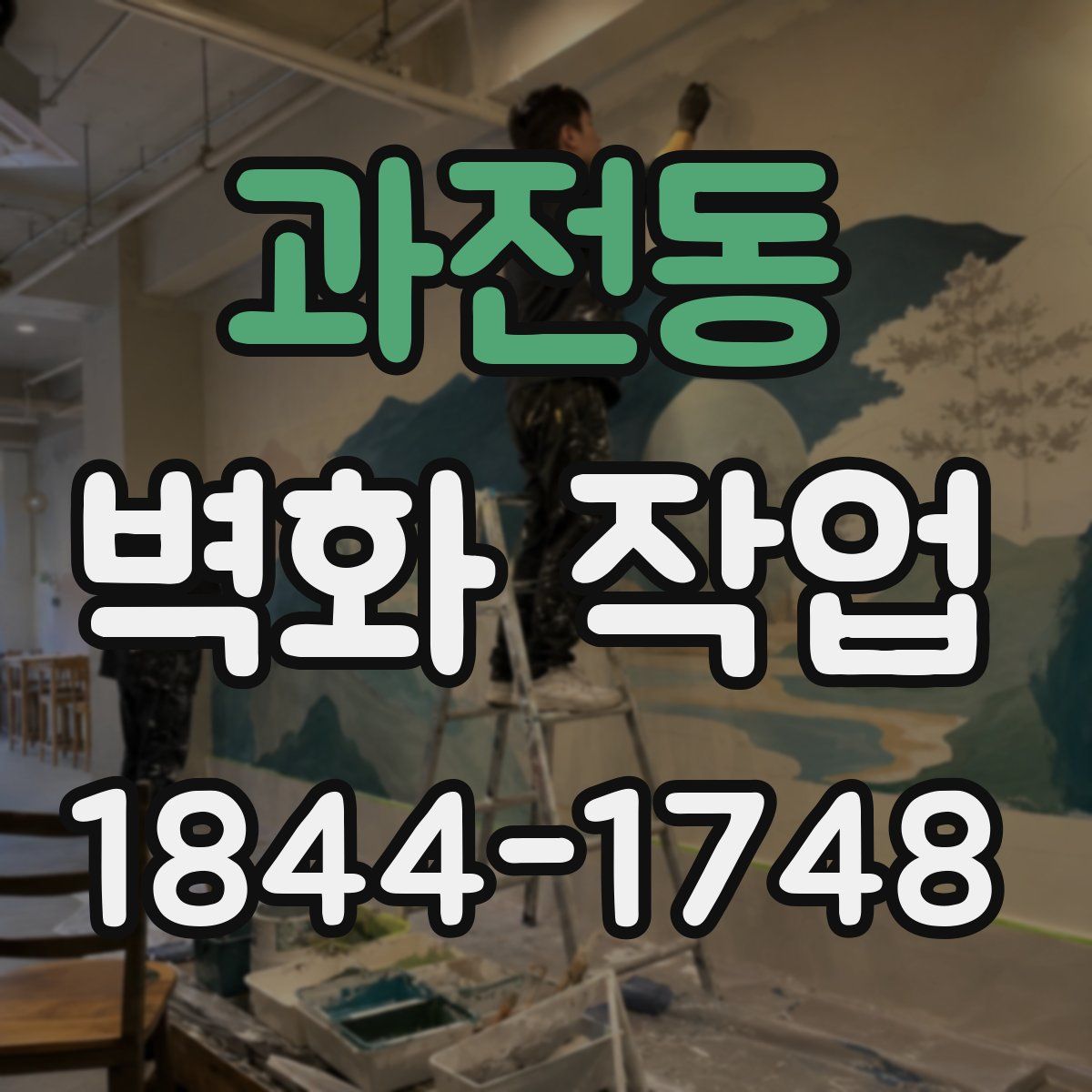 과전동 벽화 작업