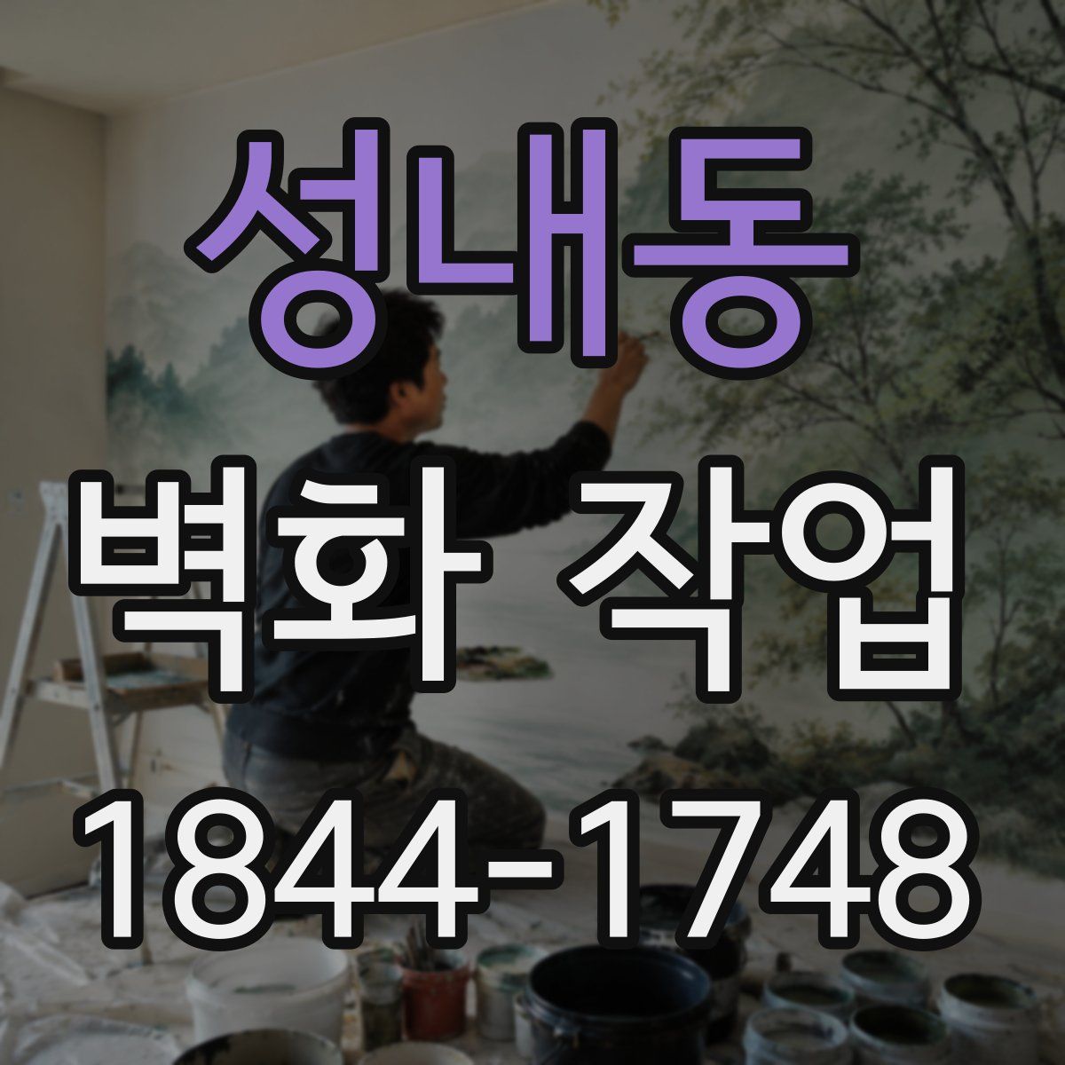 성내동 벽화 작업