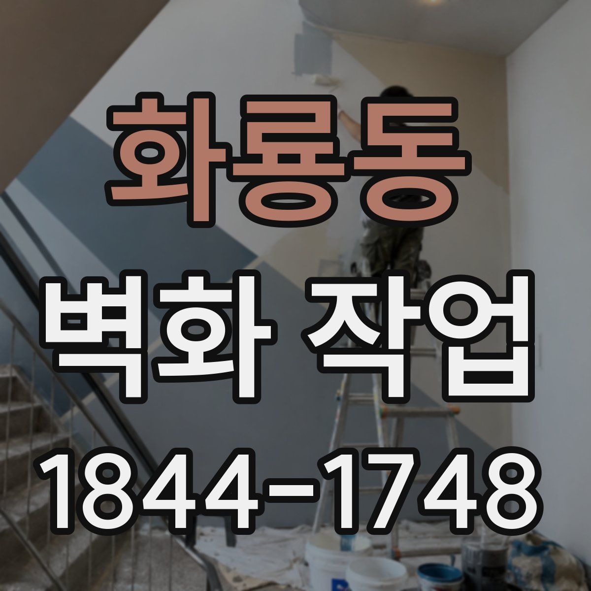 화룡동 벽화 작업