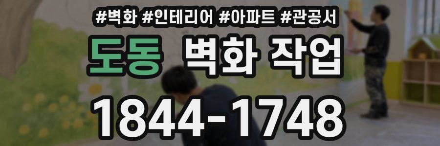 도동 벽화 작업