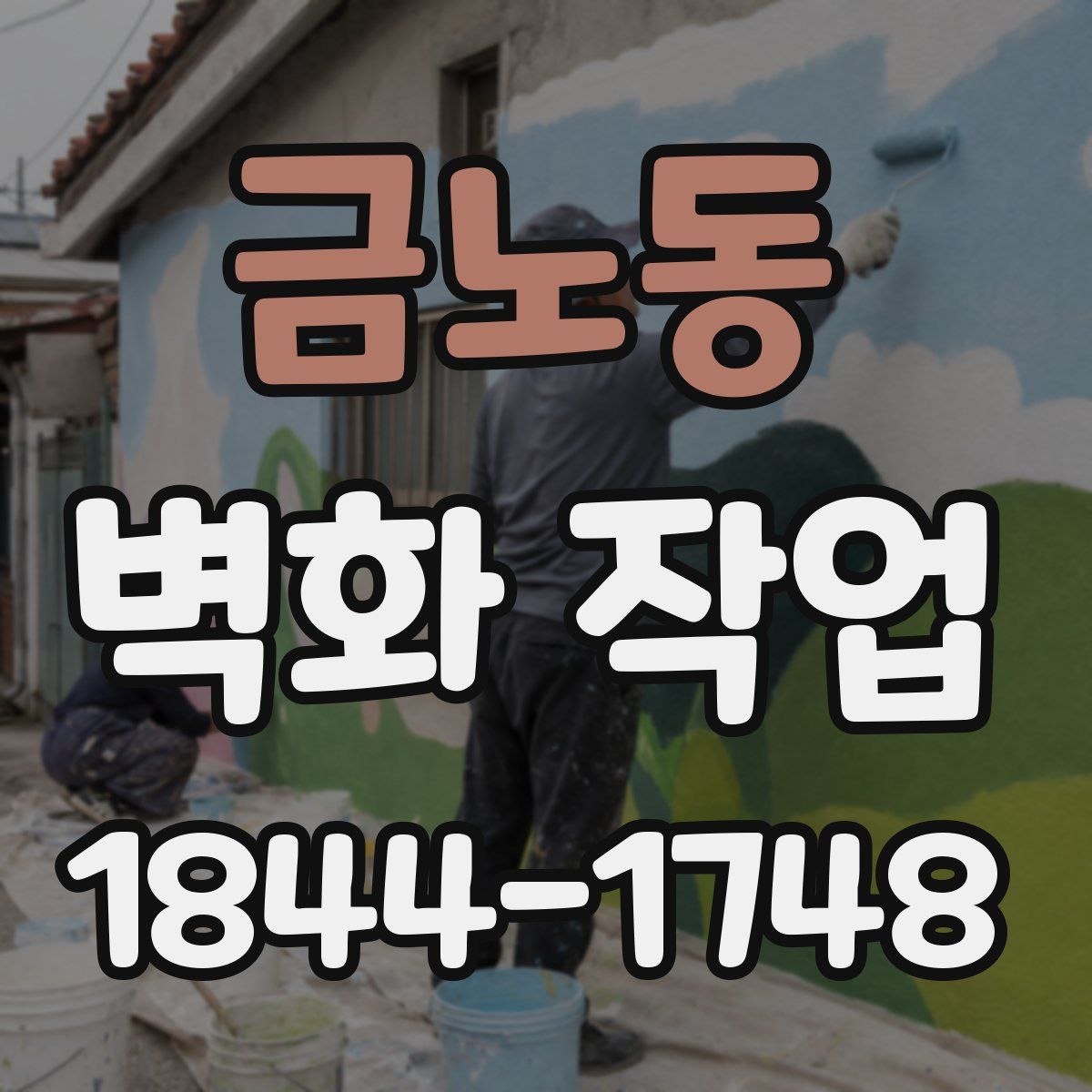 금노동 벽화 작업
