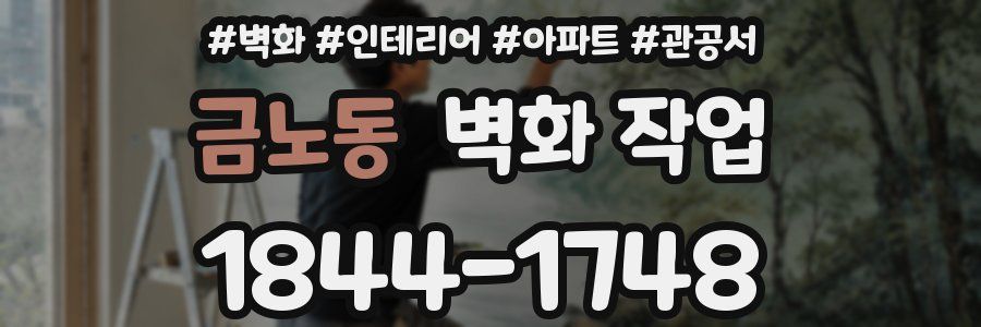 금노동 벽화 작업