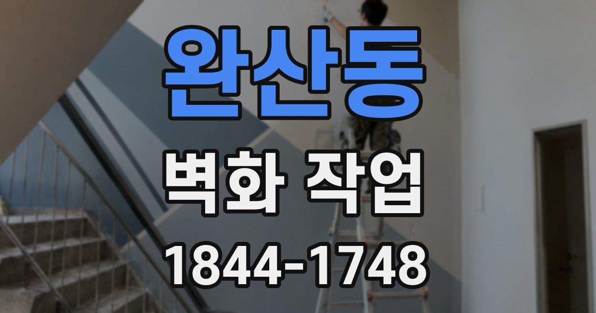 완산동 벽화 작업