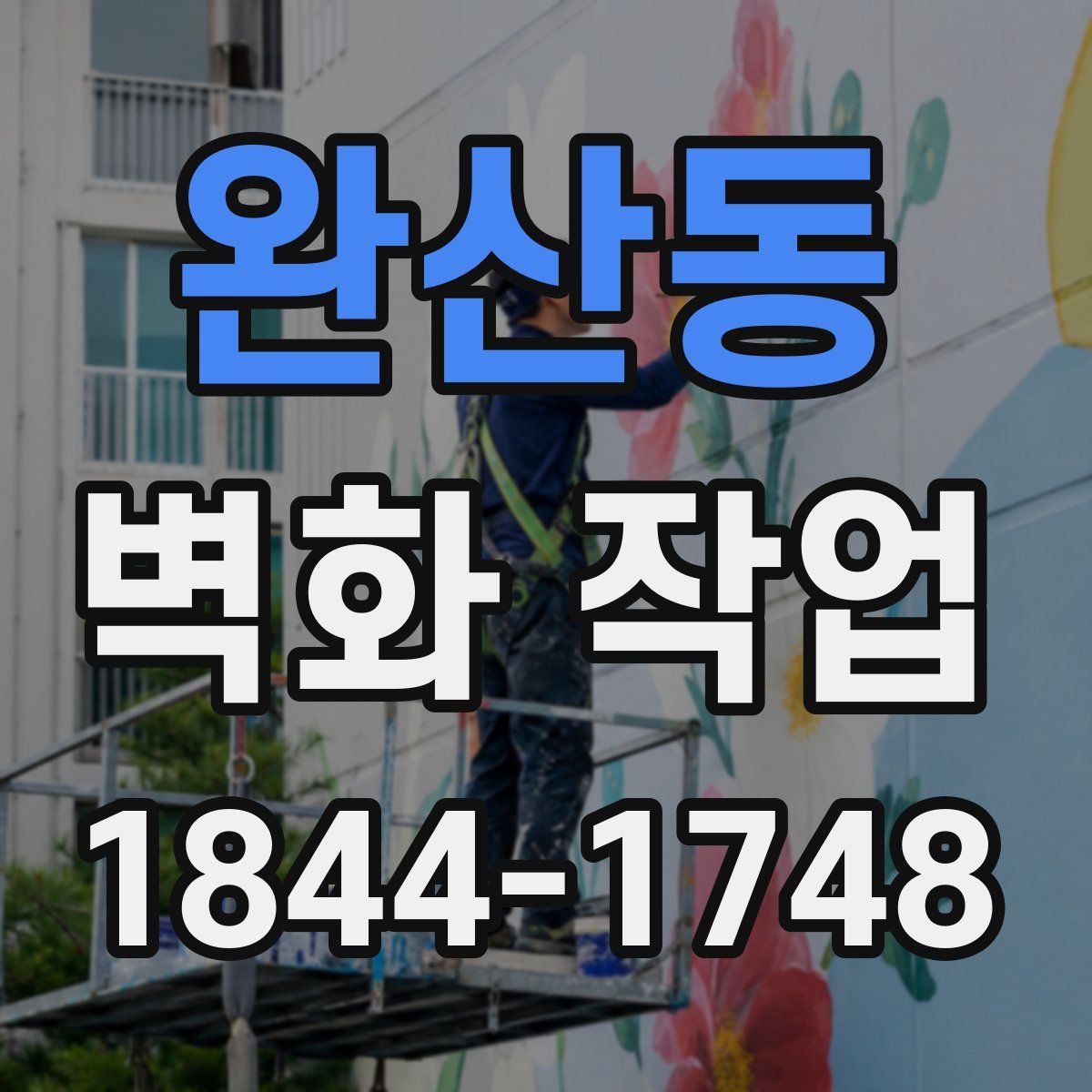 완산동 벽화 작업