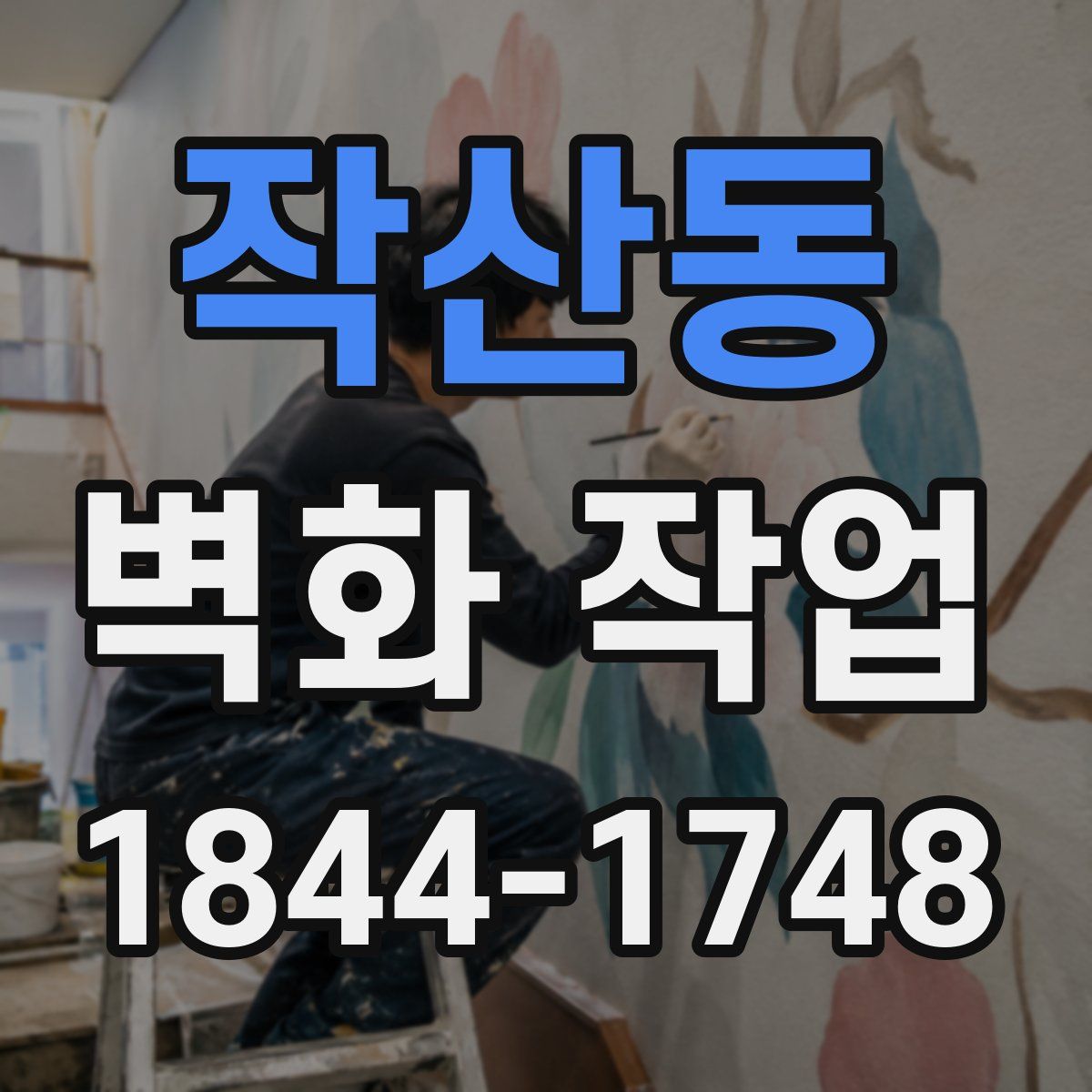 작산동 벽화 작업