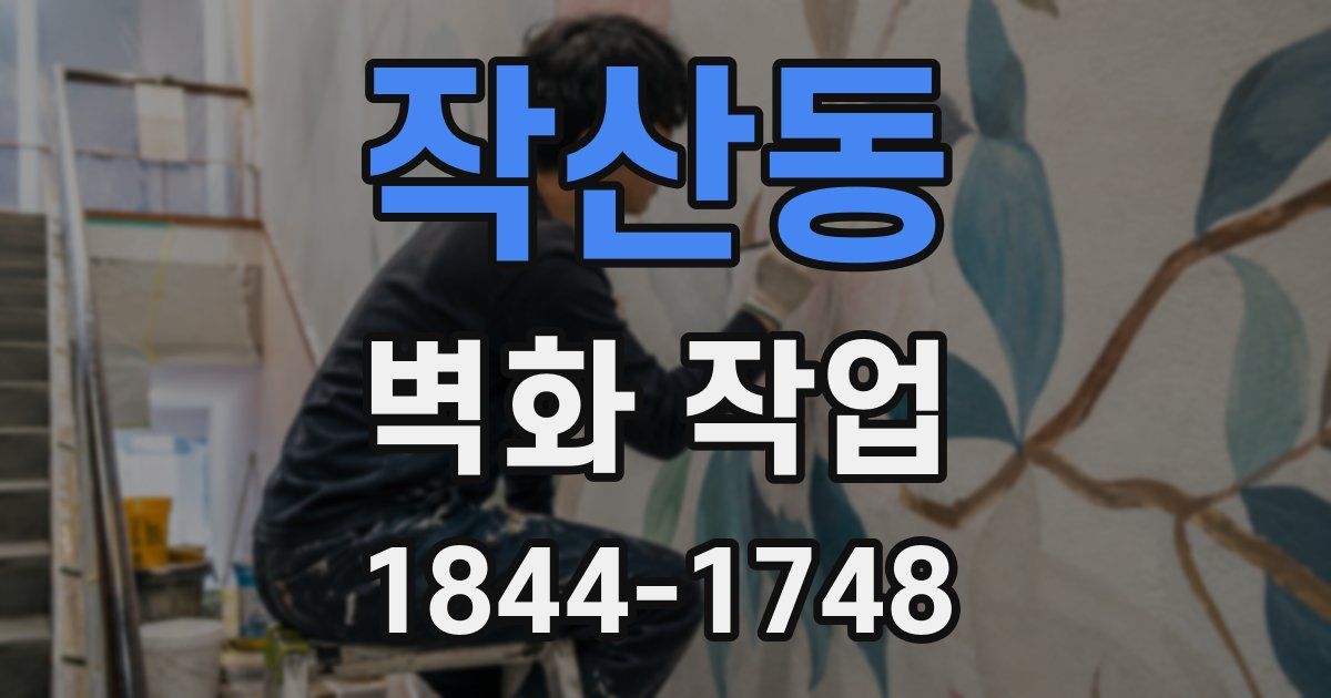 작산동 벽화 작업