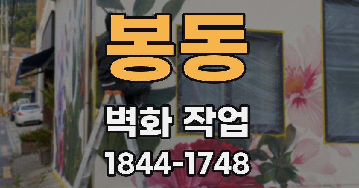 봉동 벽화 작업