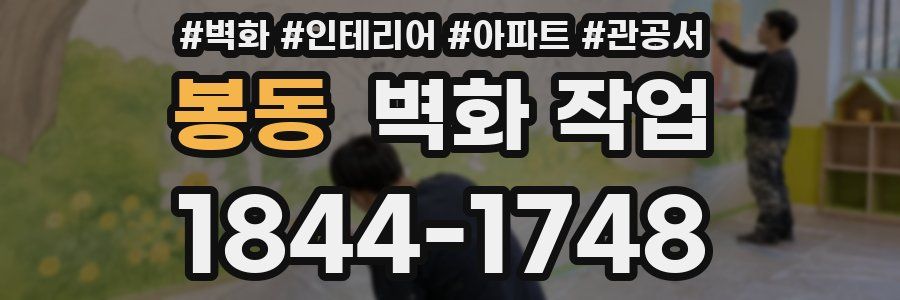 봉동 벽화 작업