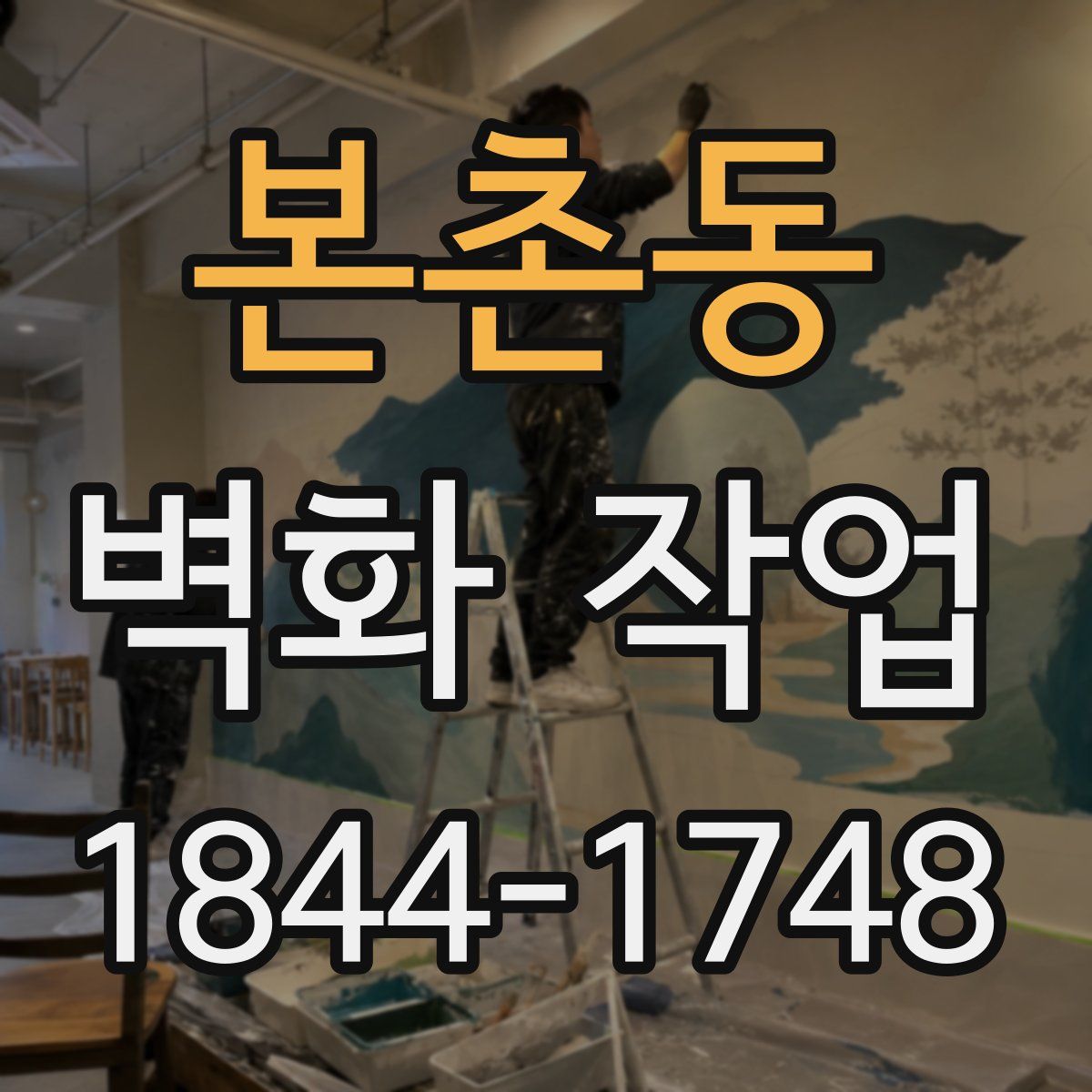 본촌동 벽화 작업