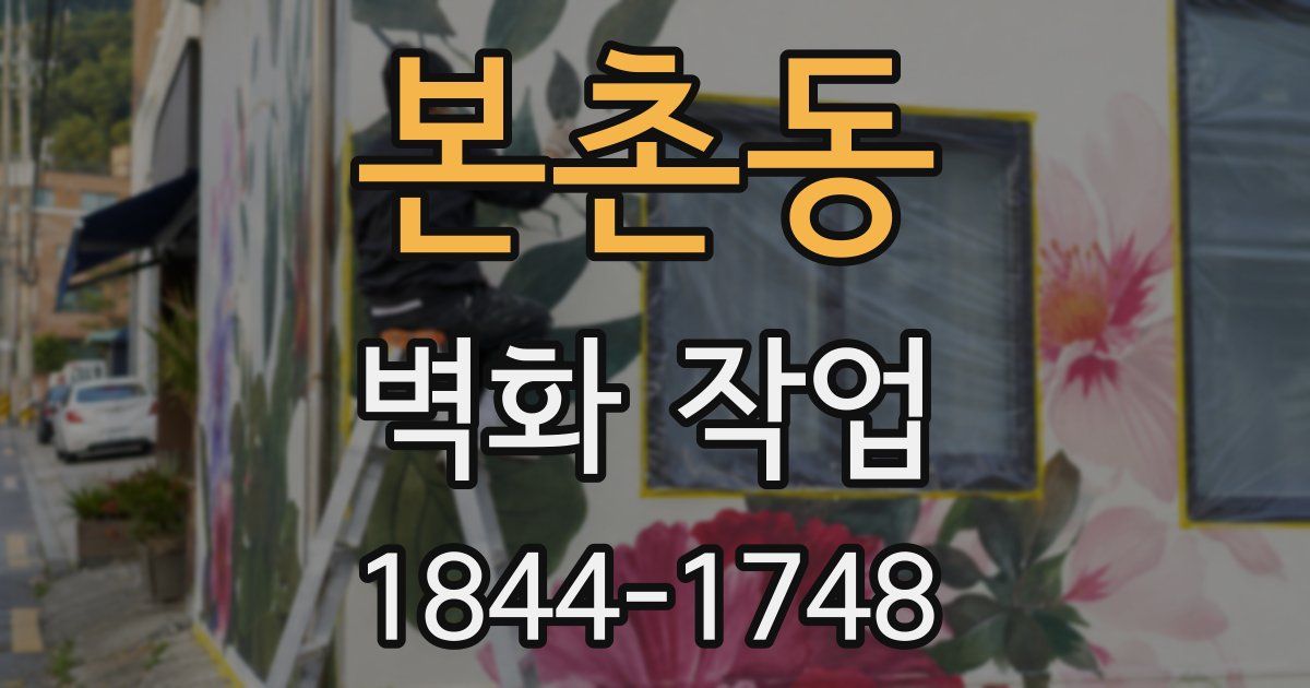 본촌동 벽화 작업