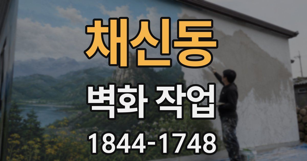 채신동 벽화 작업
