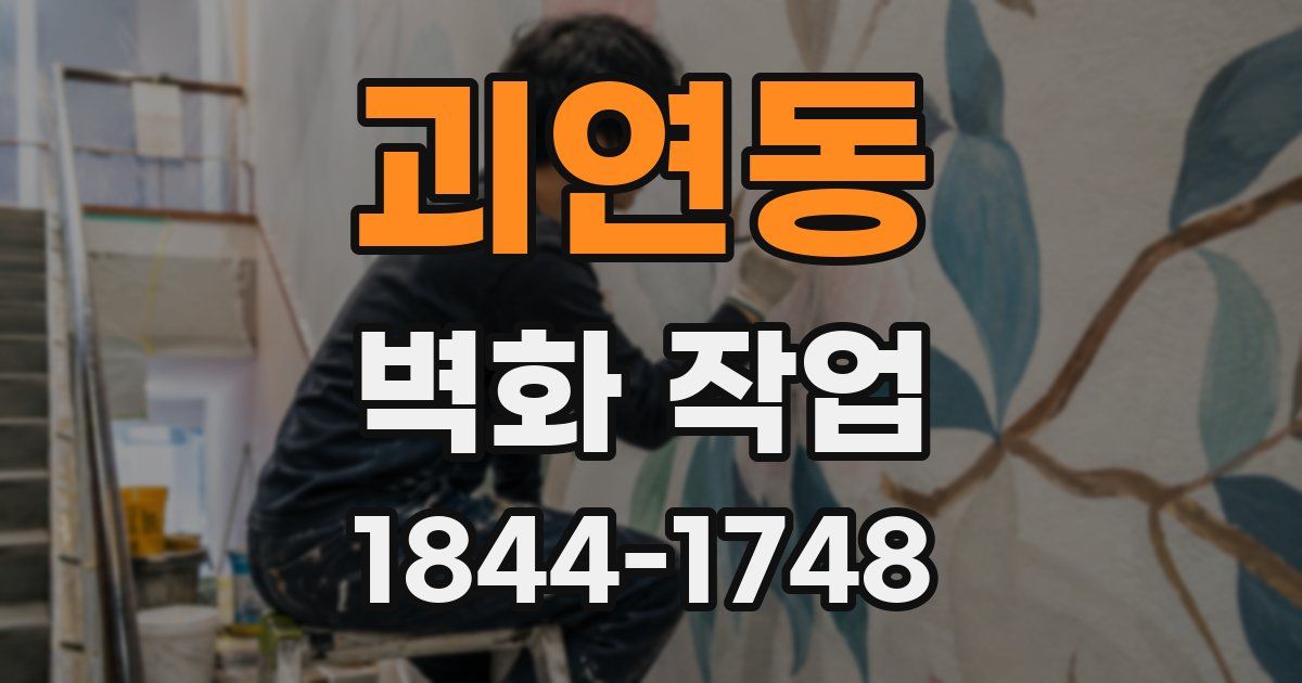 괴연동 벽화 작업