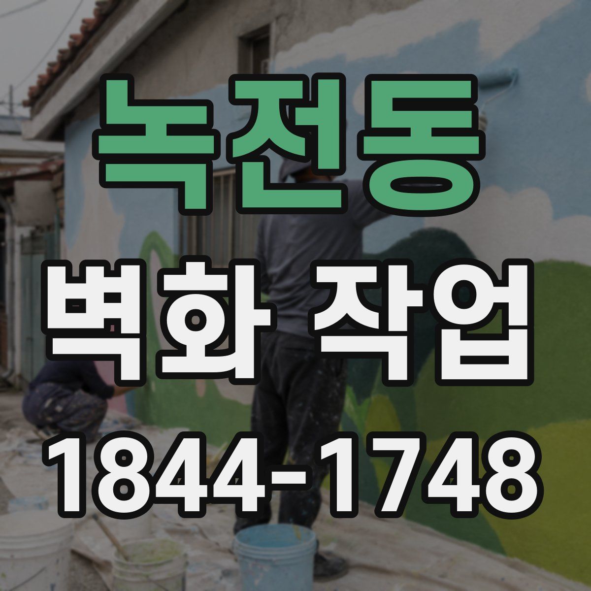 녹전동 벽화 작업