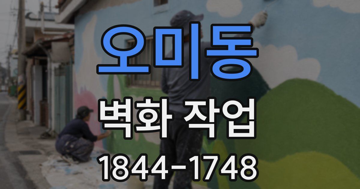 오미동 벽화 작업