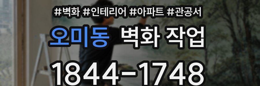 오미동 벽화 작업