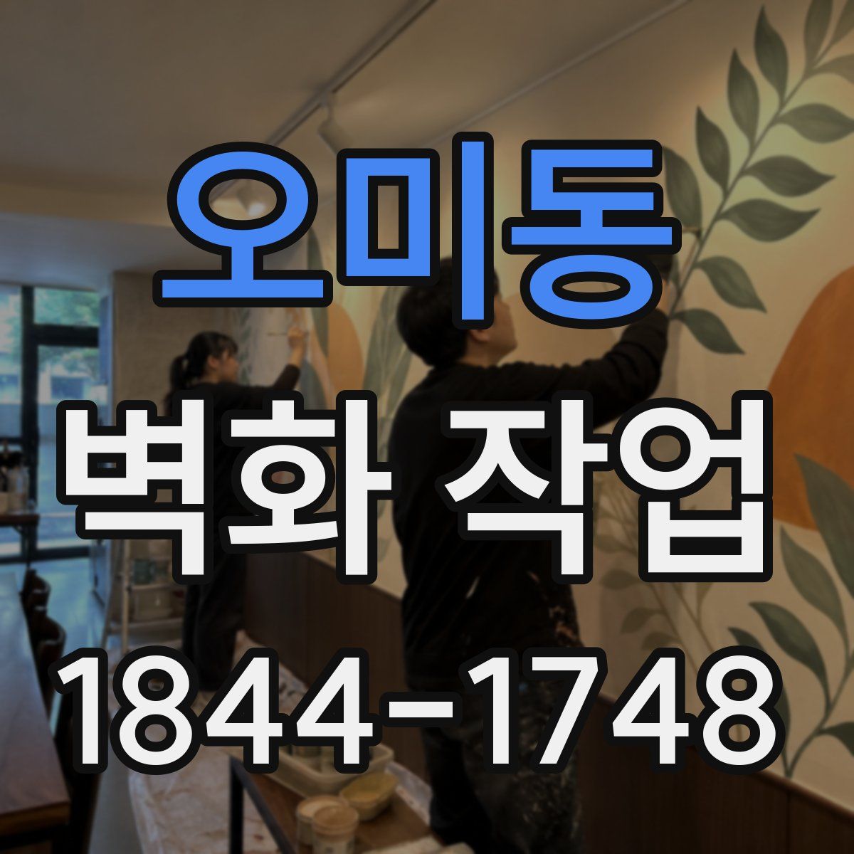 오미동 벽화 작업