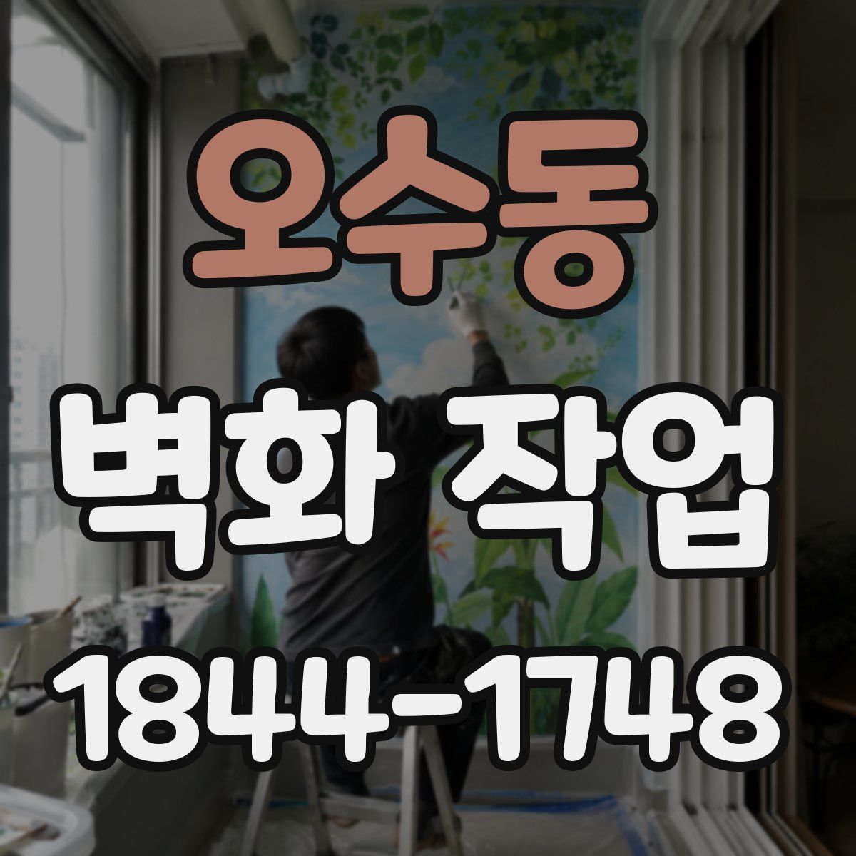 오수동 벽화 작업