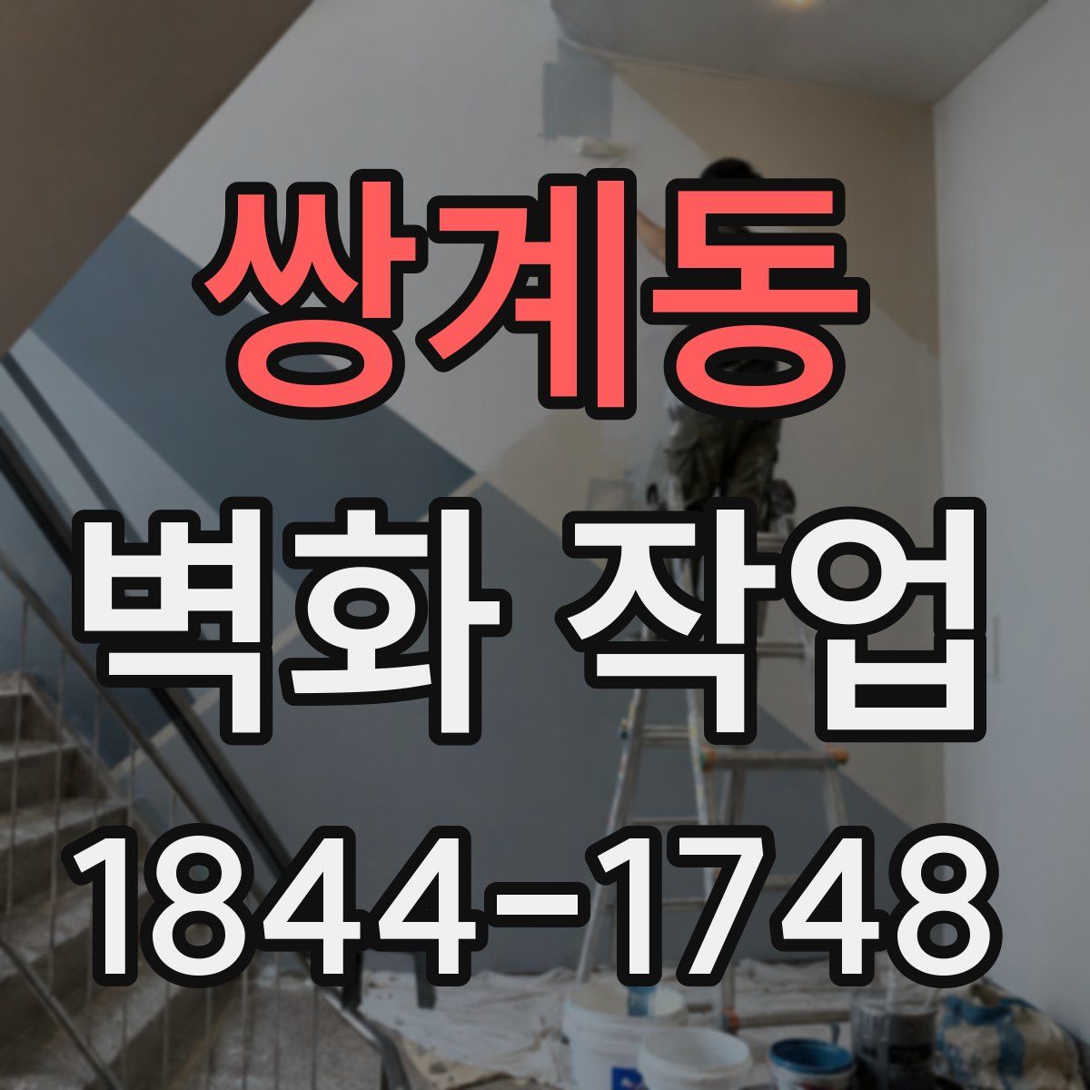 쌍계동 벽화 작업