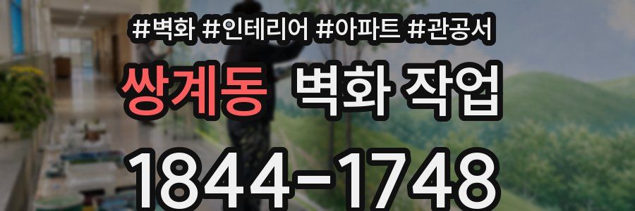 쌍계동 벽화 작업