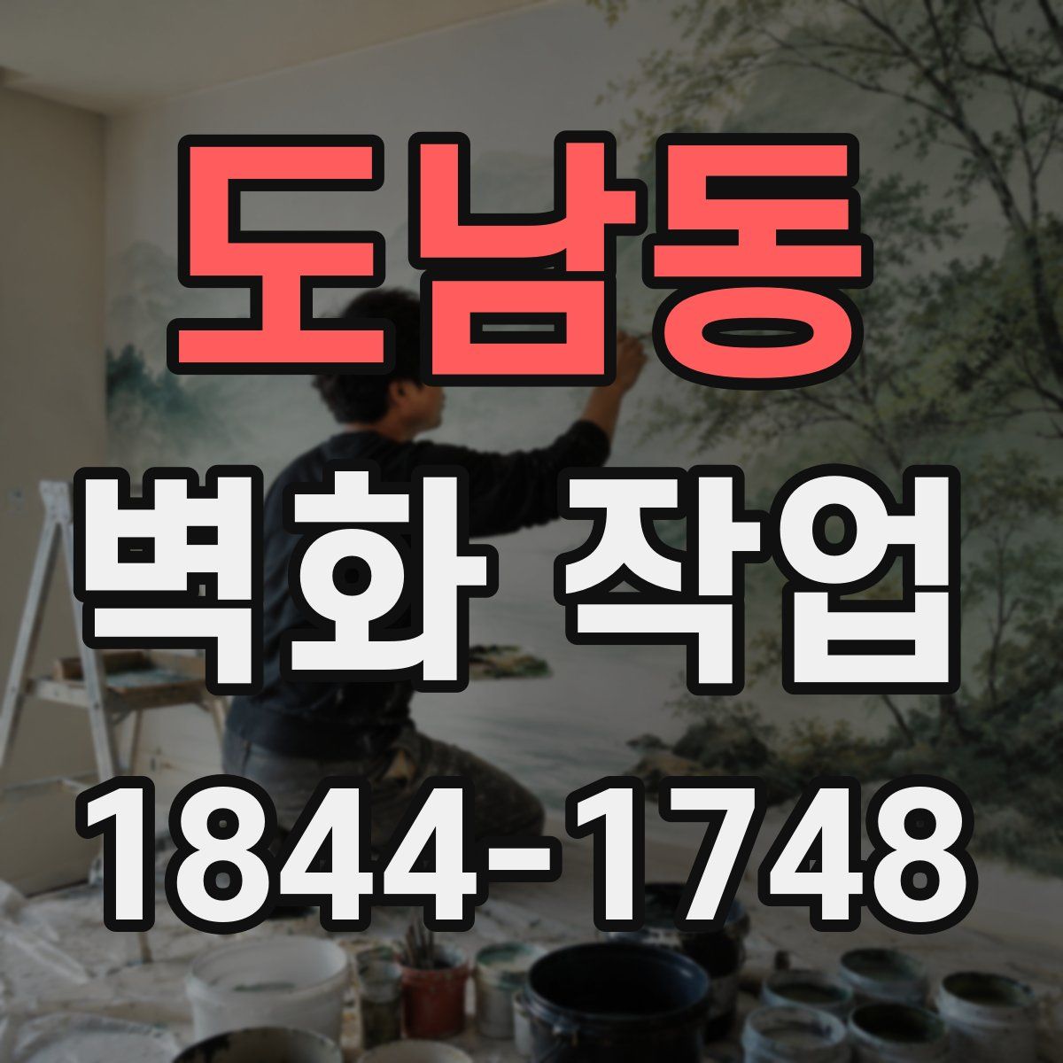 도남동 벽화 작업