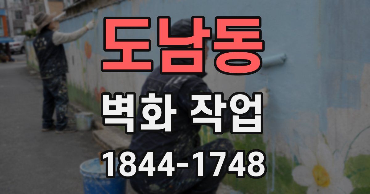 도남동 벽화 작업