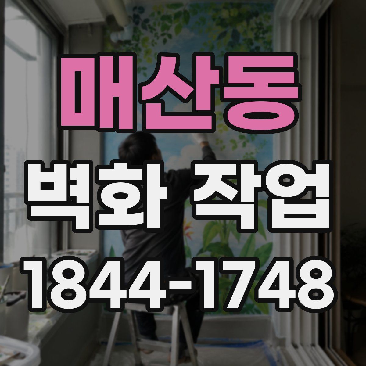 매산동 벽화 작업