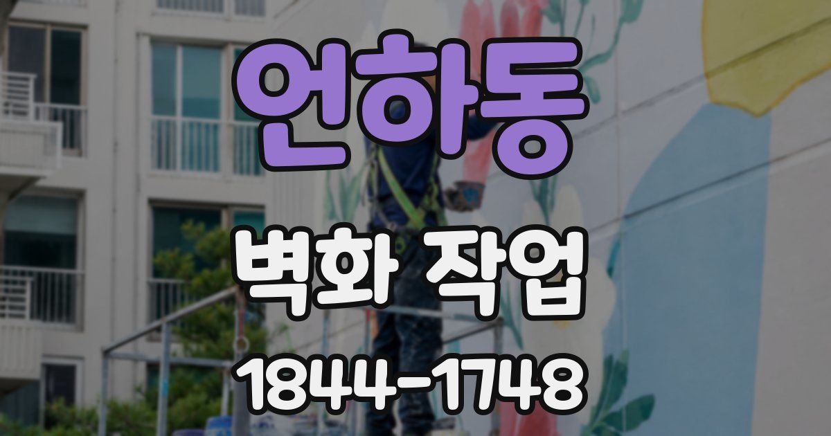 언하동 벽화 작업