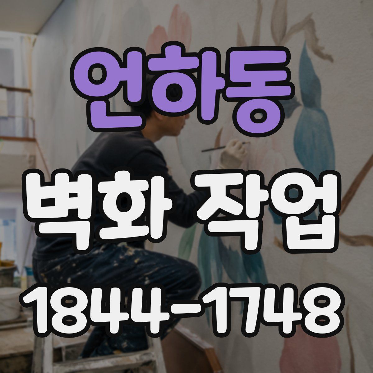 언하동 벽화 작업