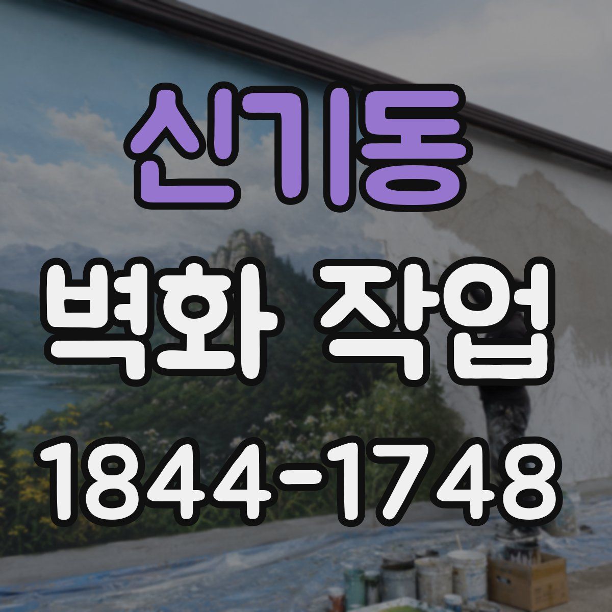 신기동 벽화 작업