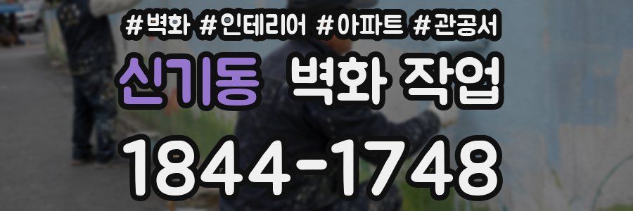신기동 벽화 작업