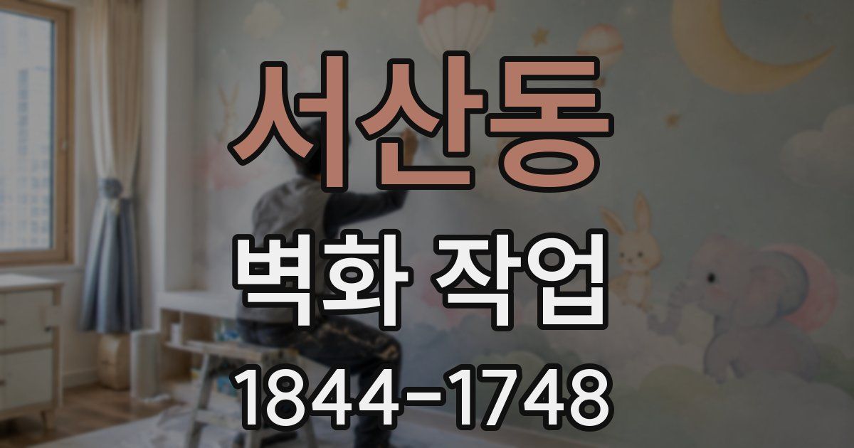 서산동 벽화 작업