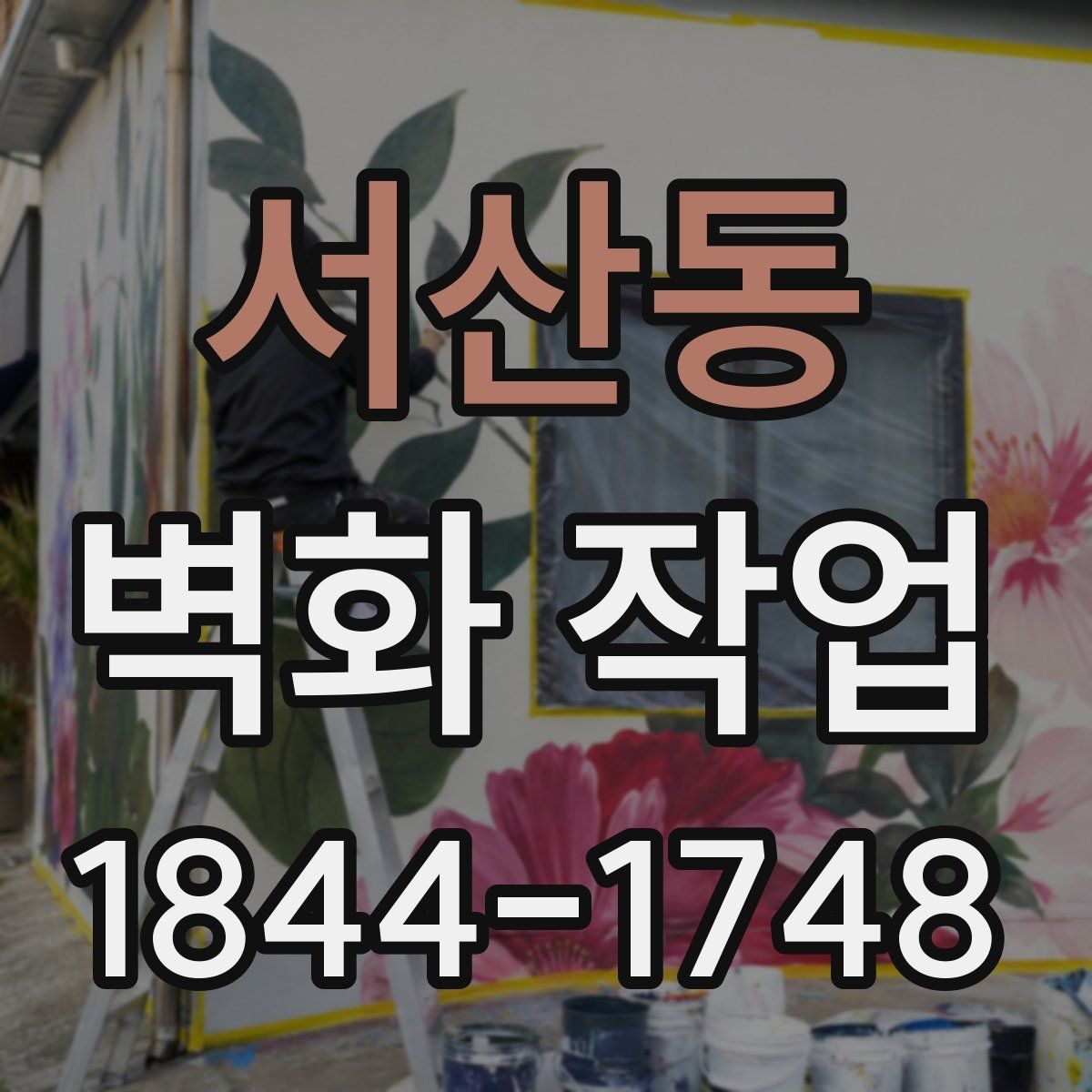 서산동 벽화 작업
