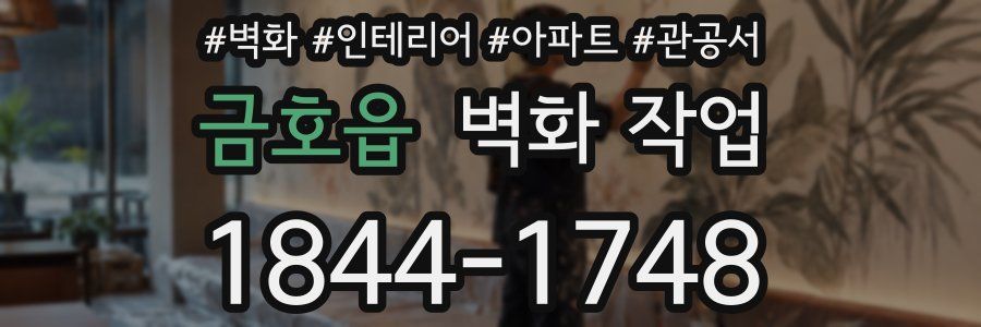 금호읍 벽화 작업