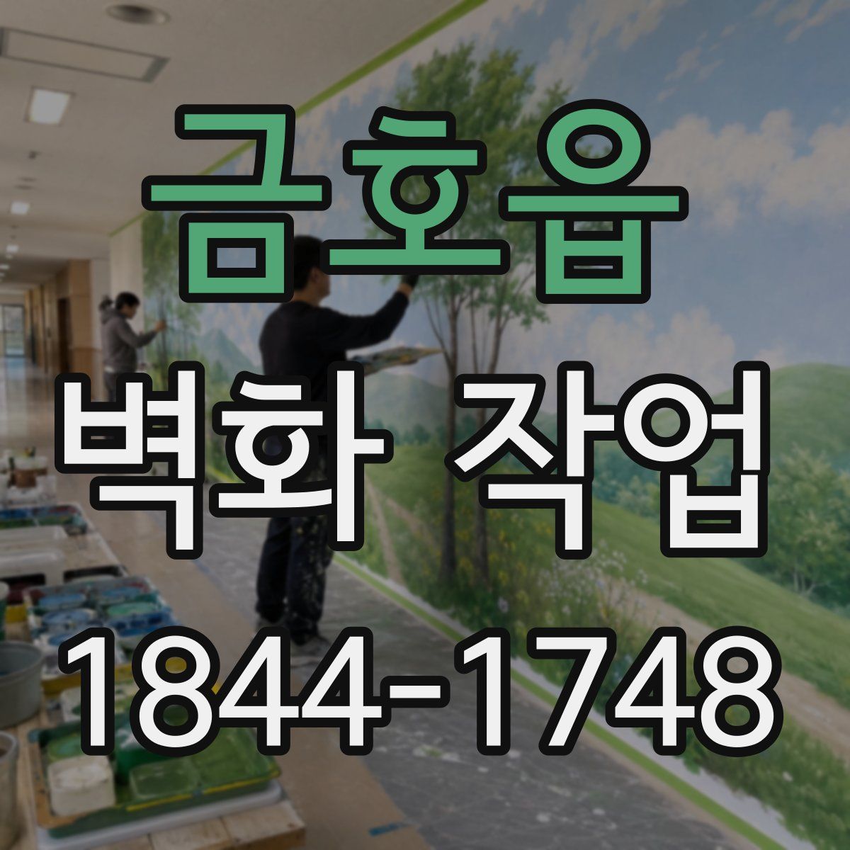 금호읍 벽화 작업