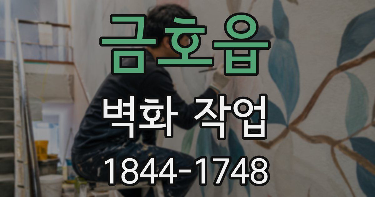 금호읍 벽화 작업