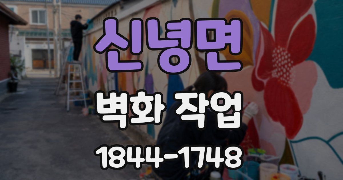 신녕면 벽화 작업