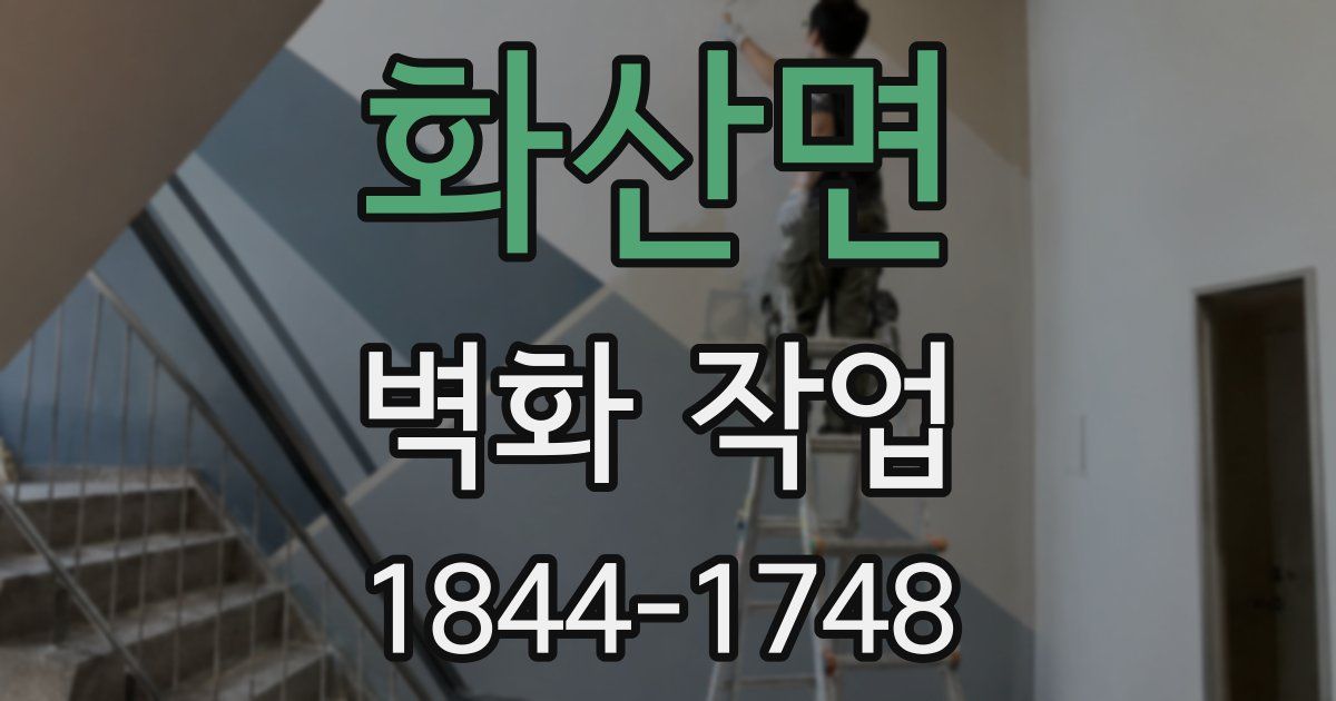 화산면 벽화 작업