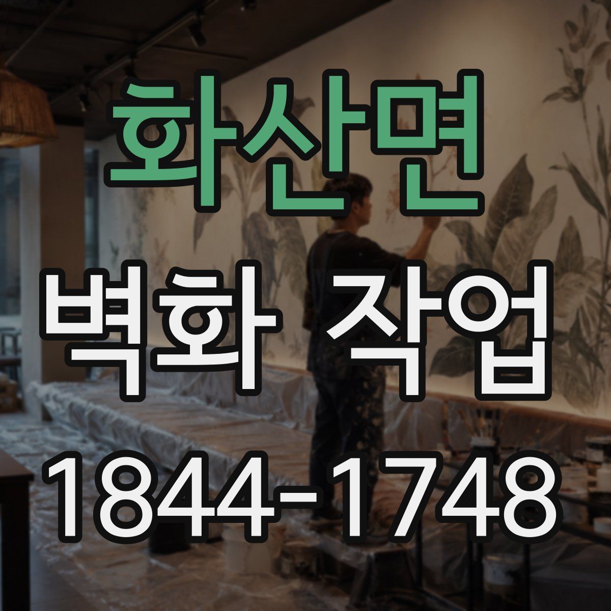 화산면 벽화 작업