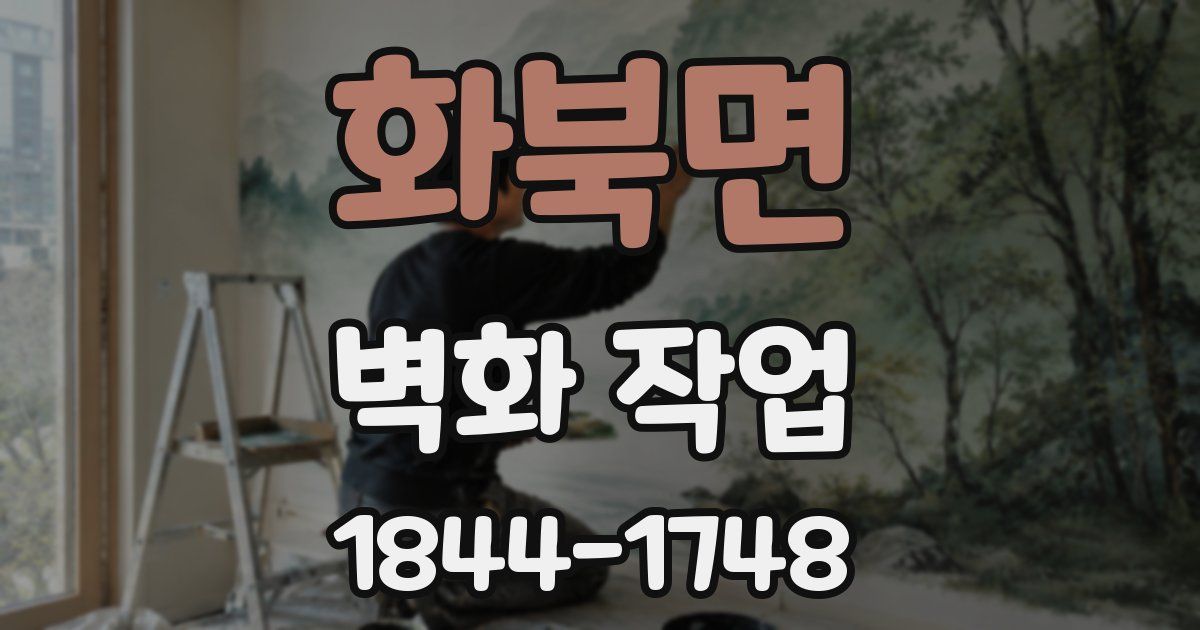 화북면 벽화 작업