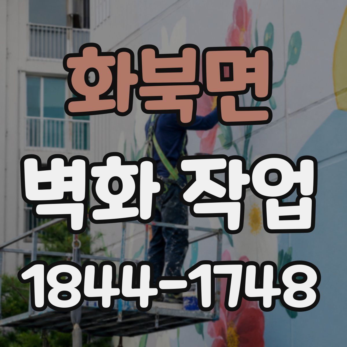 화북면 벽화 작업