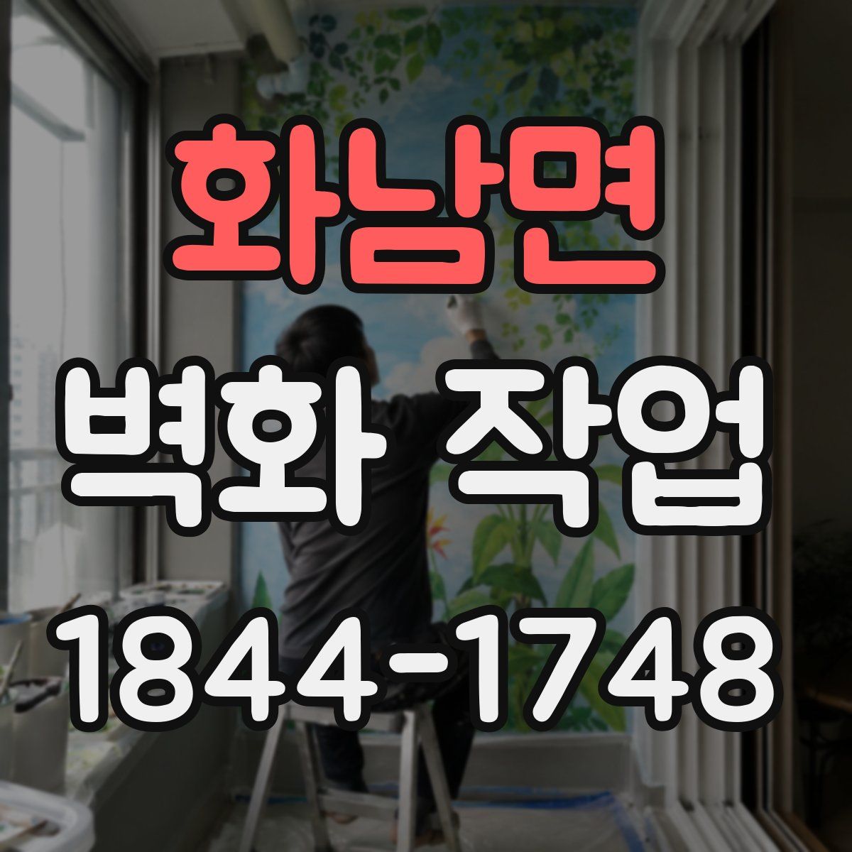 화남면 벽화 작업